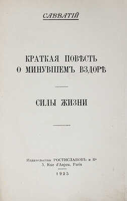 [Потапенко Д.И.]. Савватий. Краткая повесть о минувшем вздоре. Силы жизни. Париж: Ростиславов и Ко, 1925.